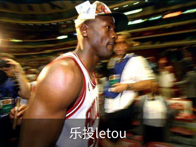 乐投letou简介