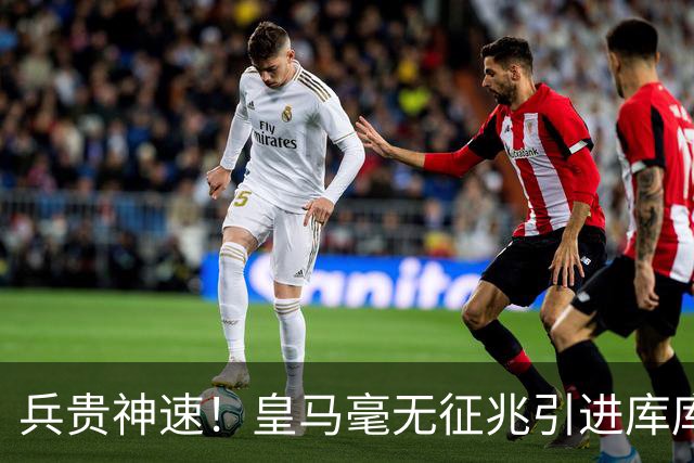 兵贵神速！皇马毫无征兆引进库库 36h敲定B席 两天谈好科纳特...
