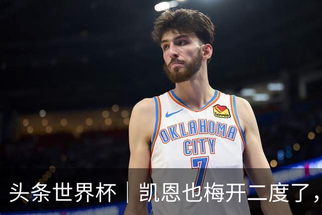 头条世界杯｜凯恩也梅开二度了，只有C罗颗粒无收