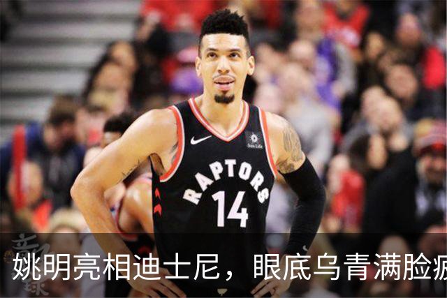 姚明亮相迪士尼，眼底乌青满脸疲惫，一身伤病走路一瘸一拐太沧桑