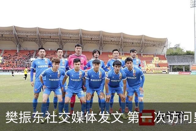 樊振东社交媒体发文 第一次访问皇马 Hala Madrid
