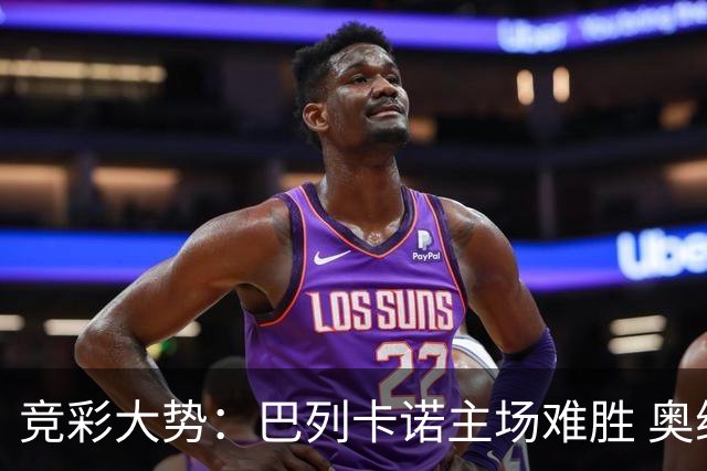 竞彩大势：巴列卡诺主场难胜 奥维耶多不败