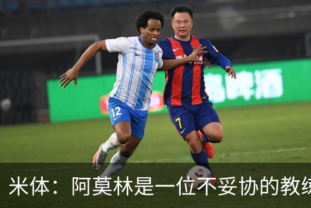 米体：阿莫林是一位不妥协的教练，这就是他在曼联未能成功的原因