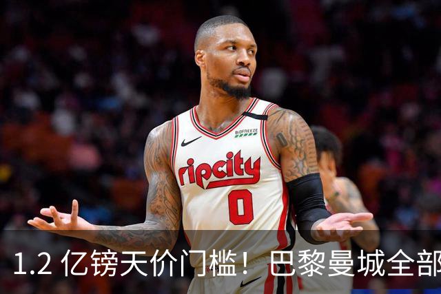 1.2 亿镑天价门槛！巴黎曼城全部退出，恩佐一心奔赴皇马