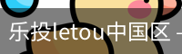 乐投letou